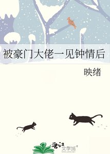 《被豪门大佬一见钟情后》