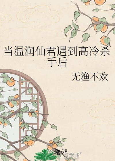 《当温润仙君遇到高冷杀手后》
