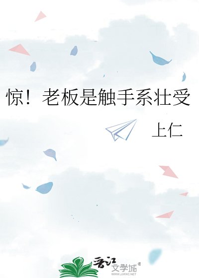 惊！老板是触手系壮受