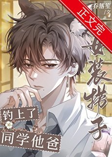 《女装捞子钓上了同学他爸》