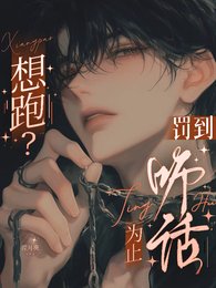 《想跑?罚到听话为止》