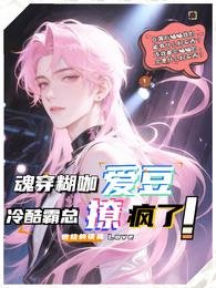 魂穿糊咖爱豆，冷酷霸总撩疯了！