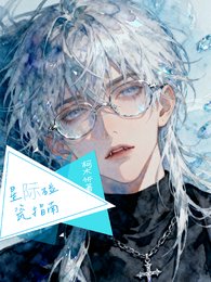 《星际碰瓷指南》