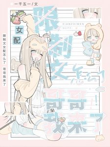 限制文女配怎么了，哥哥我来了！