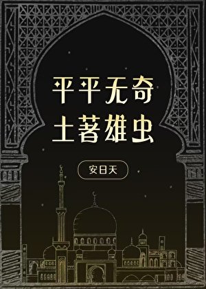 平平无奇土著雄虫