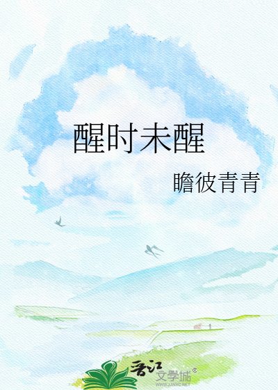 《醒时未醒》