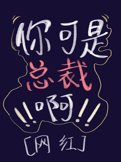 《你是总裁,不许擦边!!》