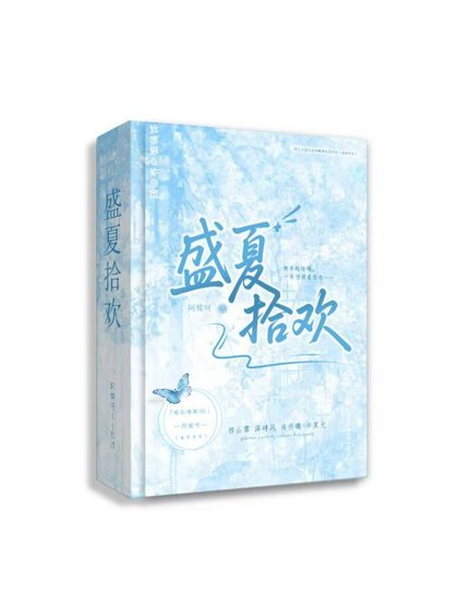 《盛夏拾欢》