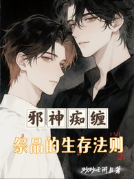 邪神痴缠:祭品的生存法则