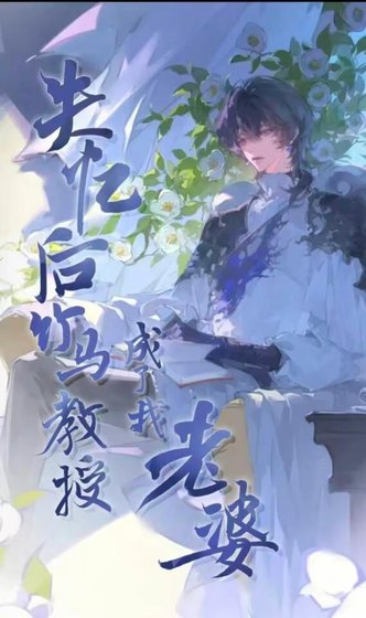《失忆后竹马教授成了我老婆》