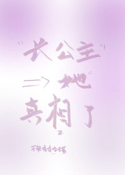 长公主她真相了
