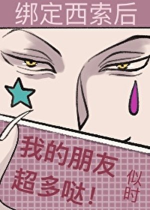 绑定西索后我的朋友超多哒