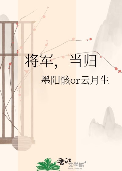 将军，当归