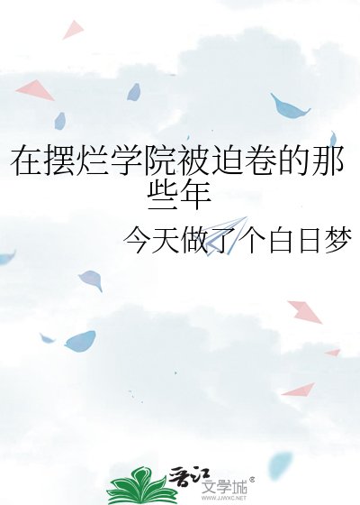 《在摆烂学院被迫卷的那些年》