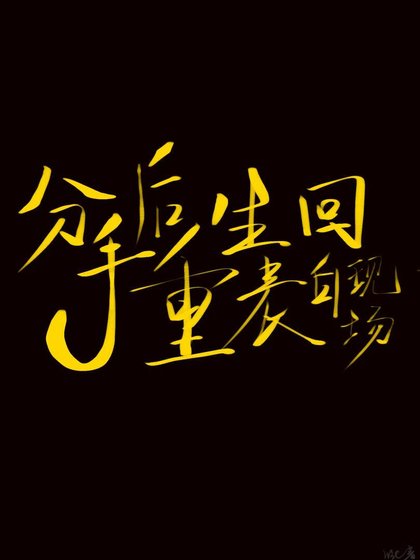 《分手后重生回表白现场》