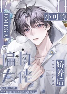 《小可怜omega被偏执大佬娇养后》