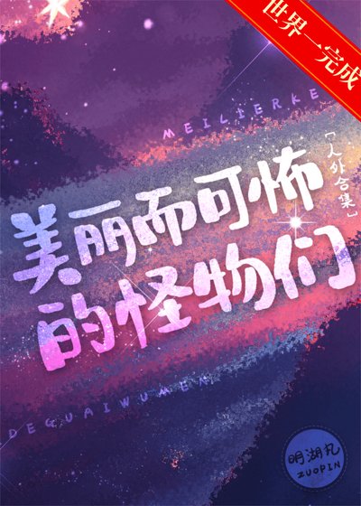 《美丽而可怖的怪物们》