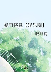 《暴雨将息【娱乐圈】》