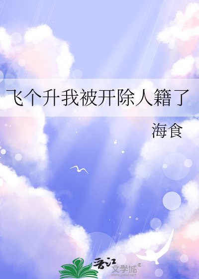 《飞个升我被开除人籍了》
