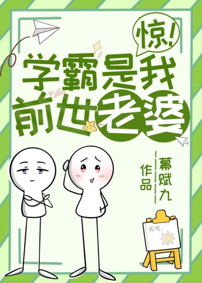《惊!学霸是我前世老婆》