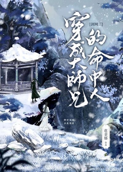 [剑三]穿成大师兄命中人后