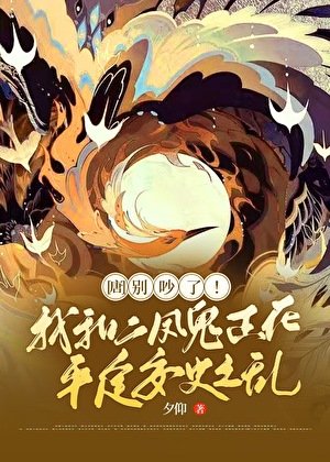 [唐]别吵了！我和二凤鬼正在平定安史之乱！