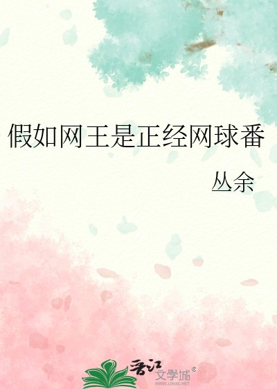 《假如网王是正经网球番》