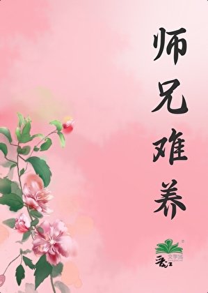 师兄难养