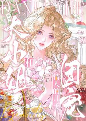 大小姐和情人的儿子