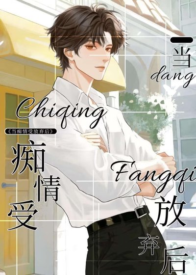 《当痴情受放弃后》