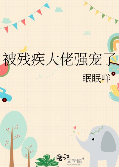 被残疾大佬强宠了