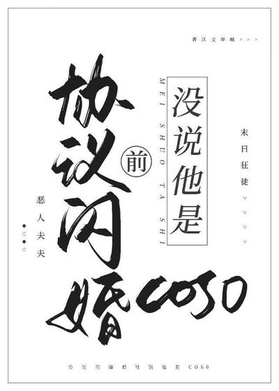《协议闪婚前没说他是cos0》
