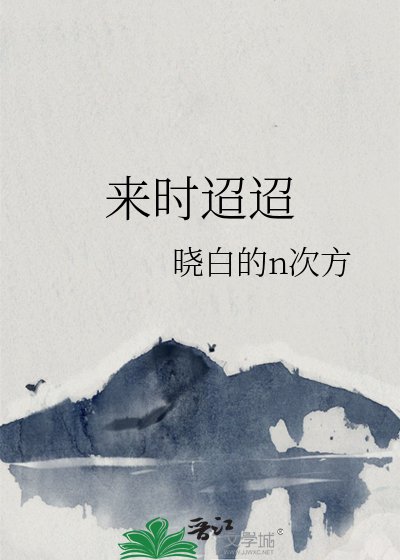 来时迢迢