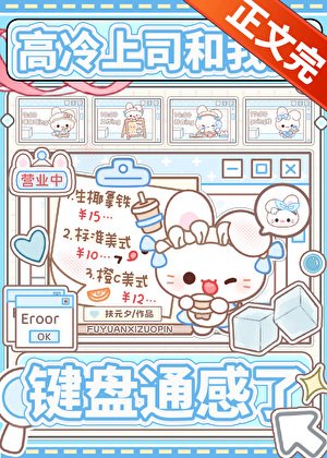 《高冷上司和我的键盘通感了》