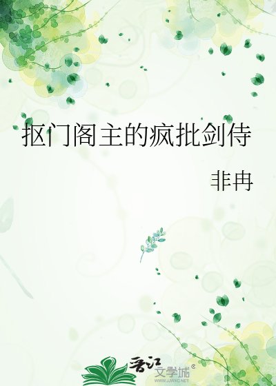 《抠门阁主的疯批剑侍》