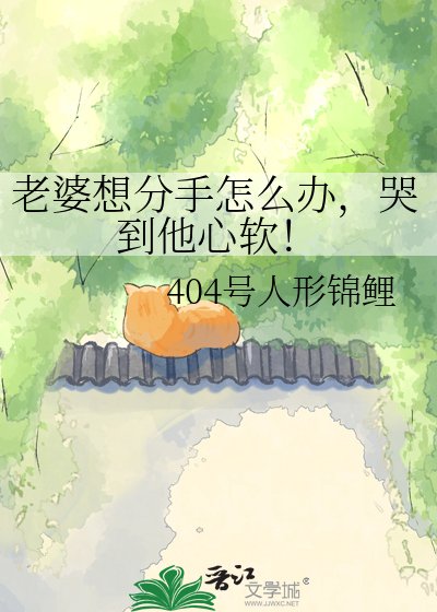 《老婆想分手怎么办,哭到他心软!》
