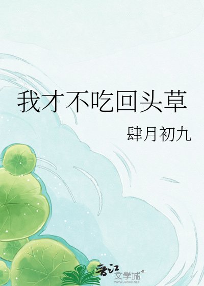 《我才不吃回头草》