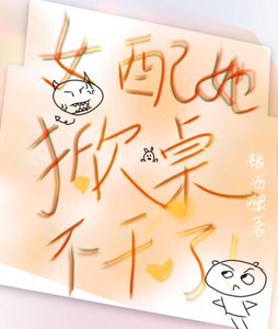 《女配她掀桌不干了》