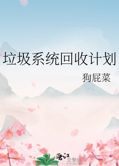 《垃圾系统回收计划》