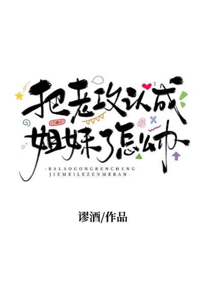 把老攻认成姐妹了怎么办？