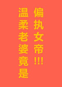 《渣了的温柔老婆是女帝》