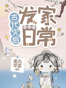 《灾后种田发家日常》