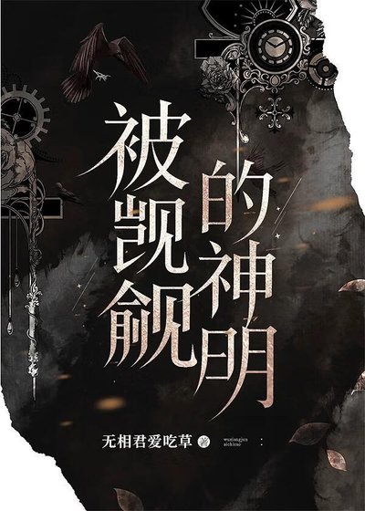 被迫吃软饭的神明