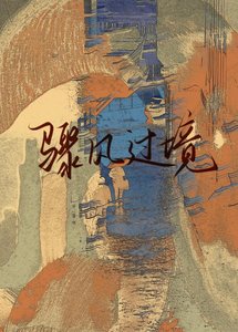 《骤风过境》