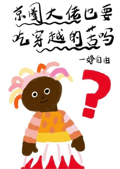 《京圈大佬也要吃穿越的苦吗?》