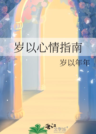 《岁以心情指南》