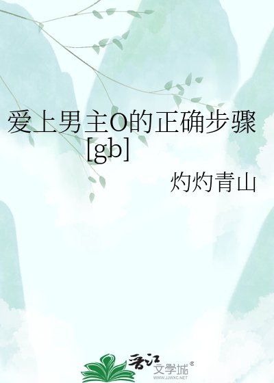 爱上男主O的正确步骤[gb]