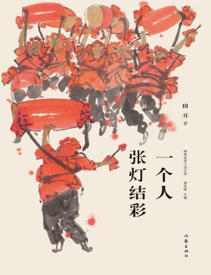 《一个人张灯结彩(出版书)》