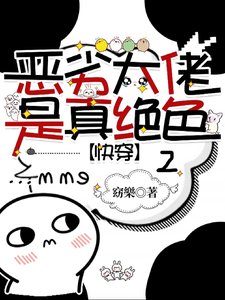 恶劣大佬是真绝色2/绝色万人迷训人如训狗【快穿】