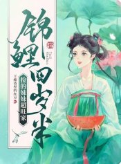 锦鲤四岁半捡的妹妹超旺家